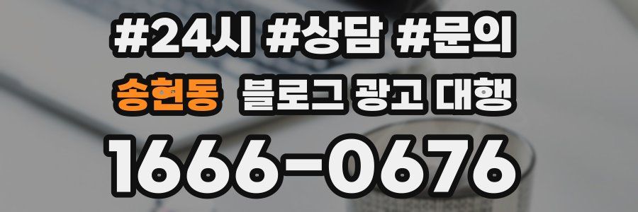 송현동 블로그 광고 대행