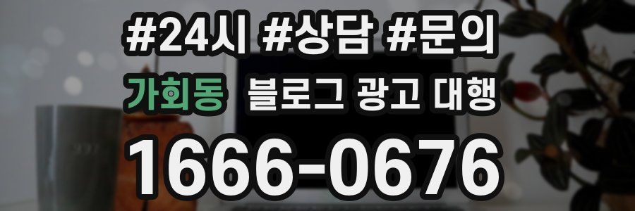 가회동 블로그 광고 대행
