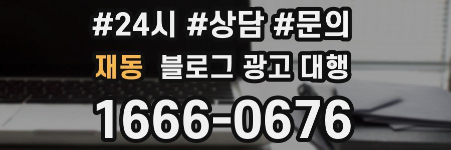 재동 블로그 광고 대행