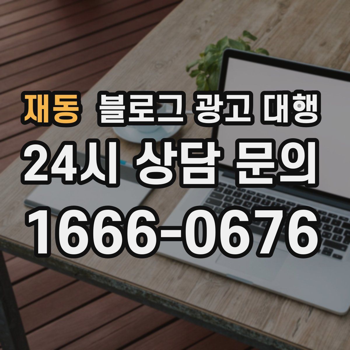 재동 블로그 광고 대행