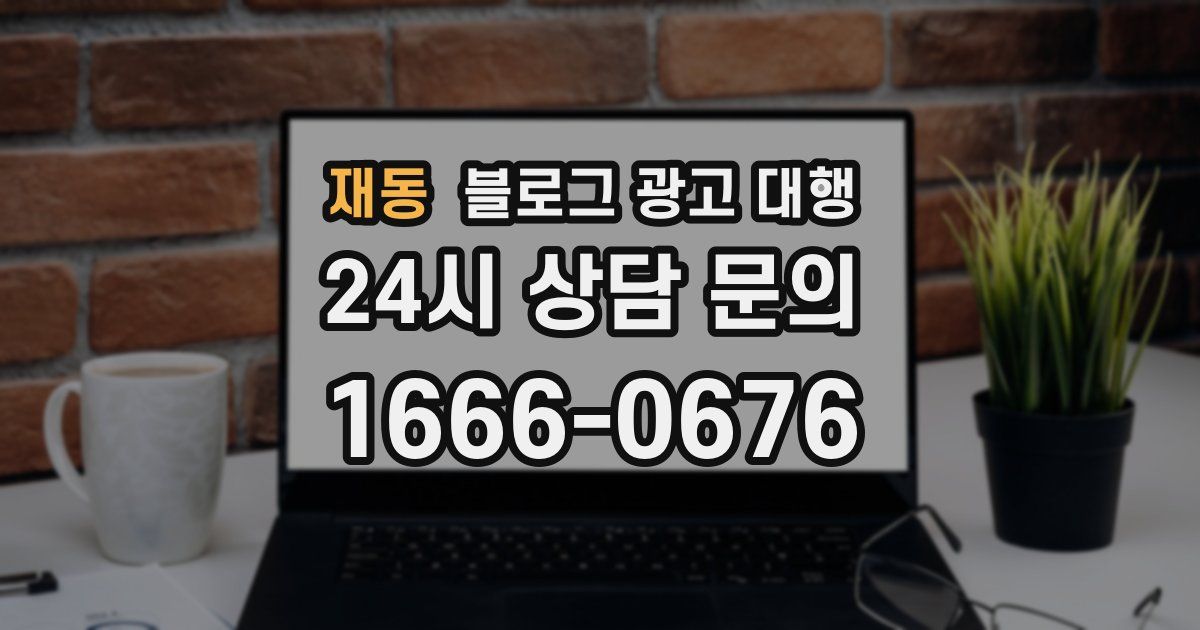 재동 블로그 광고 대행