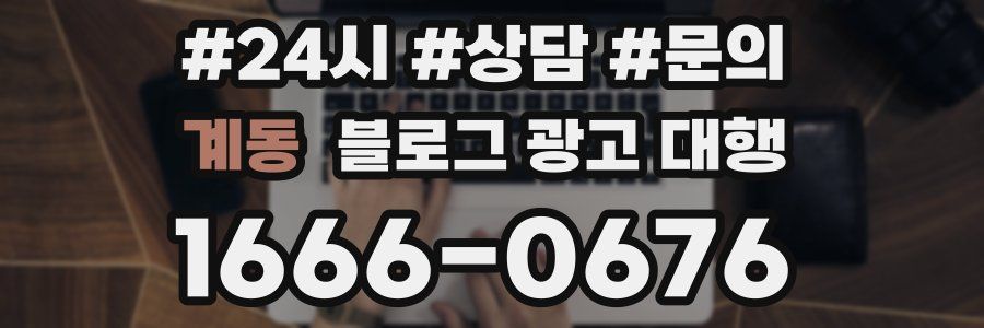 계동 블로그 광고 대행