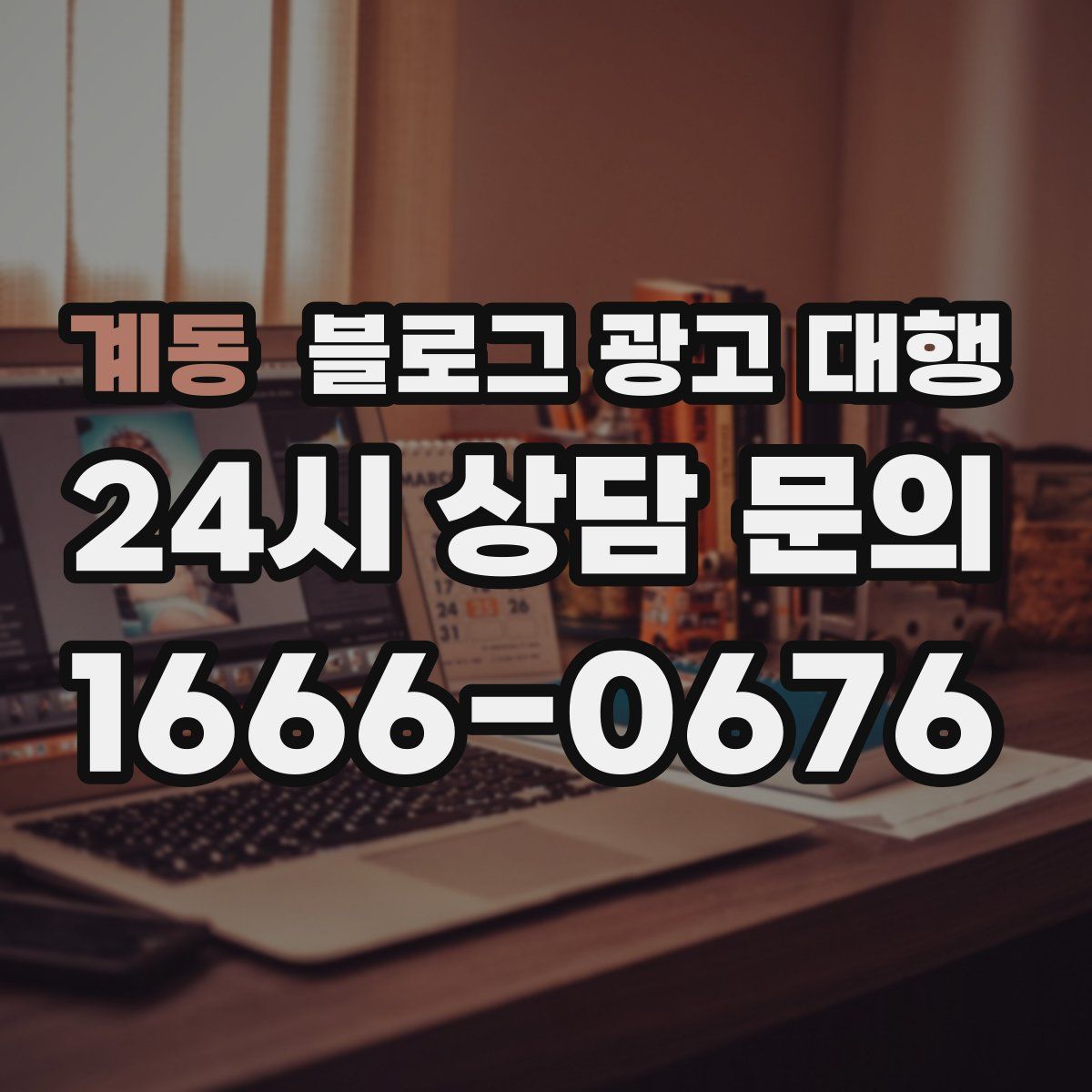 계동 블로그 광고 대행