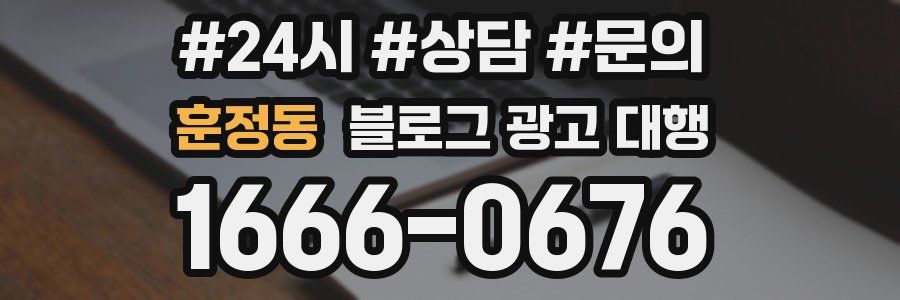 훈정동 블로그 광고 대행
