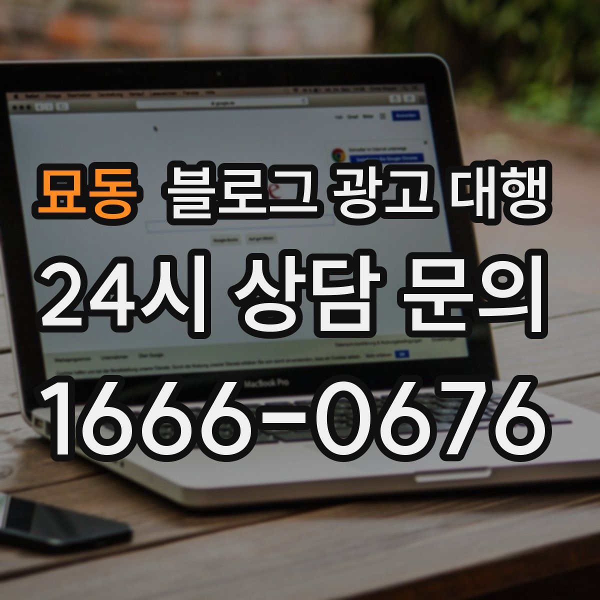 묘동 블로그 광고 대행