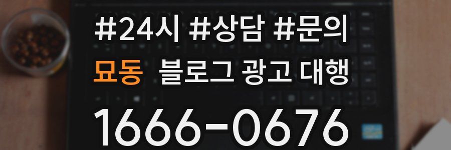 묘동 블로그 광고 대행