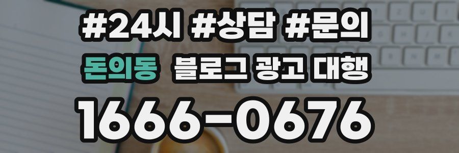 돈의동 블로그 광고 대행