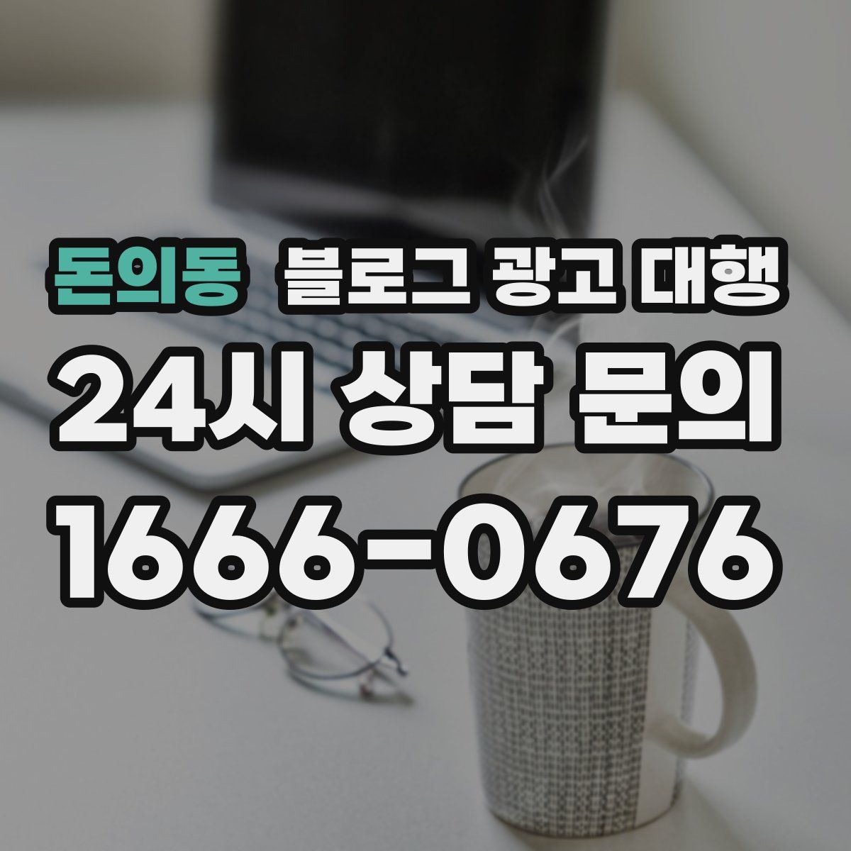 돈의동 블로그 광고 대행