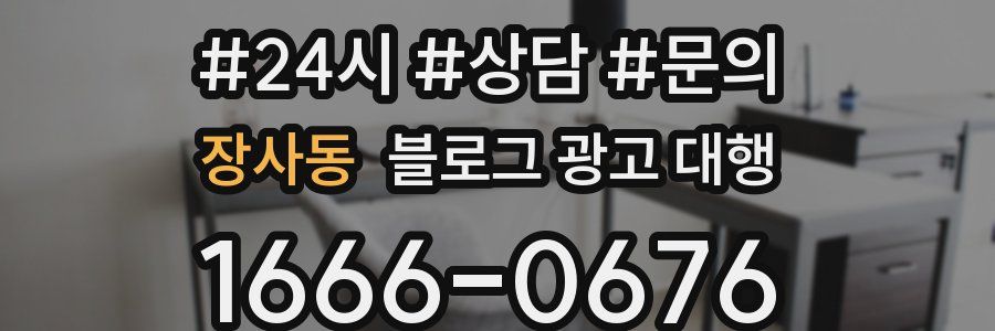 장사동 블로그 광고 대행