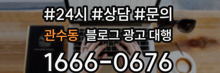 관수동 블로그 광고 대행