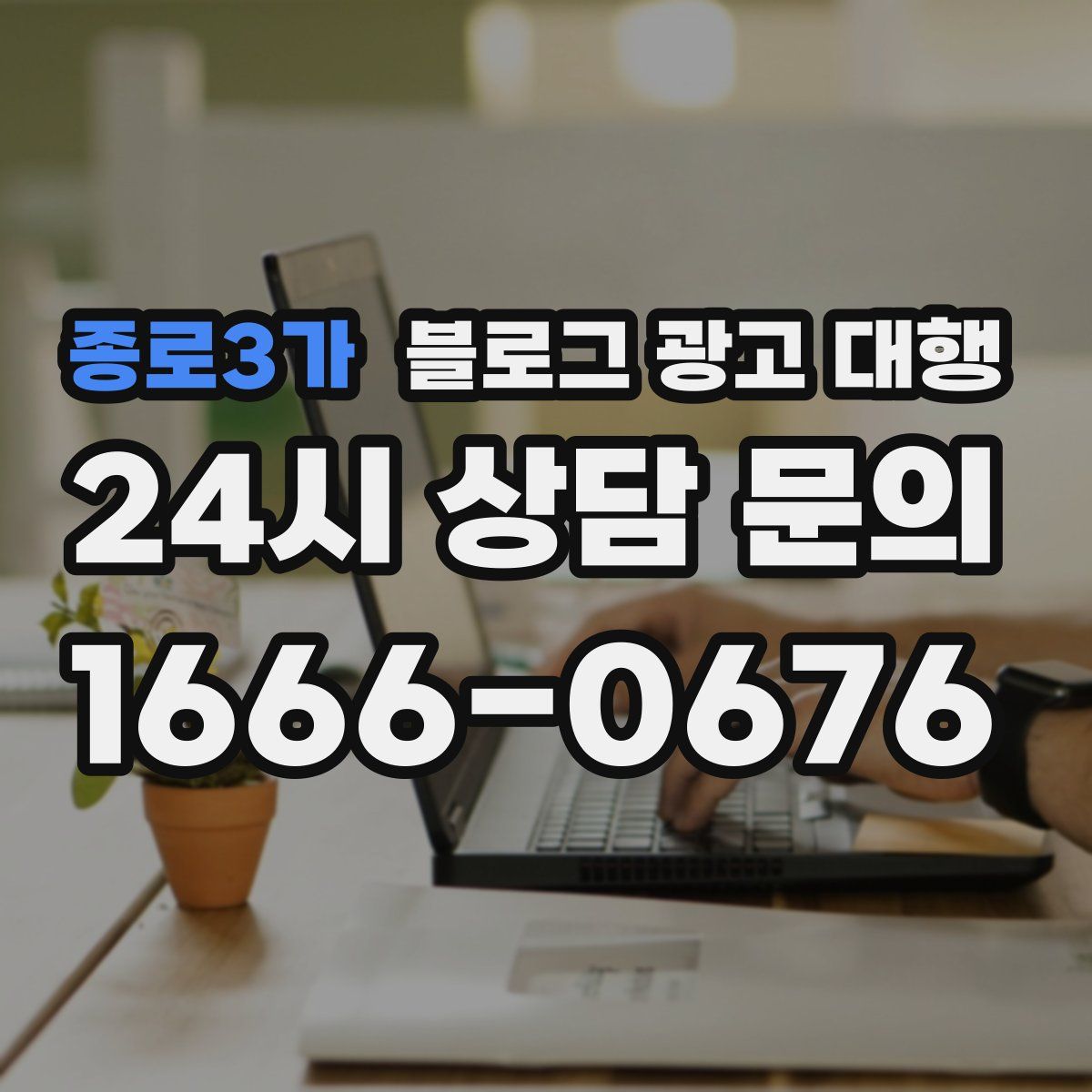 종로3가 블로그 광고 대행