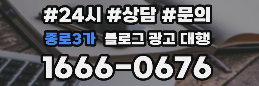 종로3가 블로그 광고 대행
