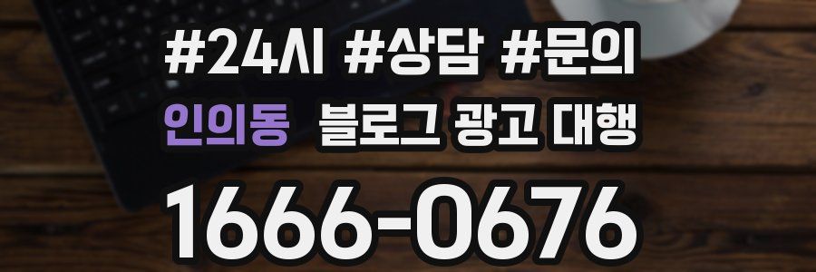 인의동 블로그 광고 대행