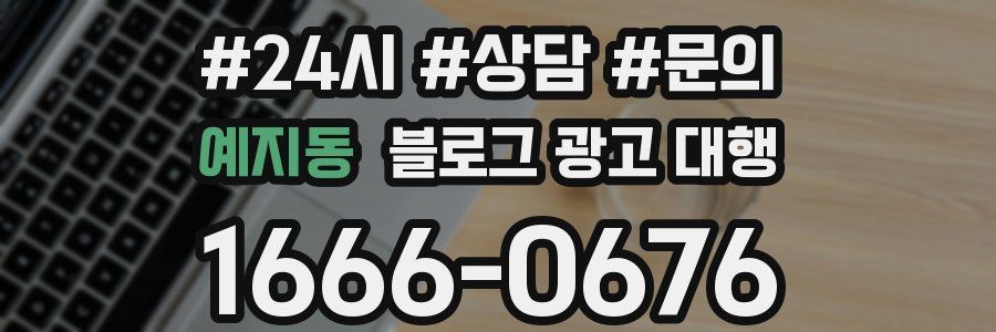 예지동 블로그 광고 대행