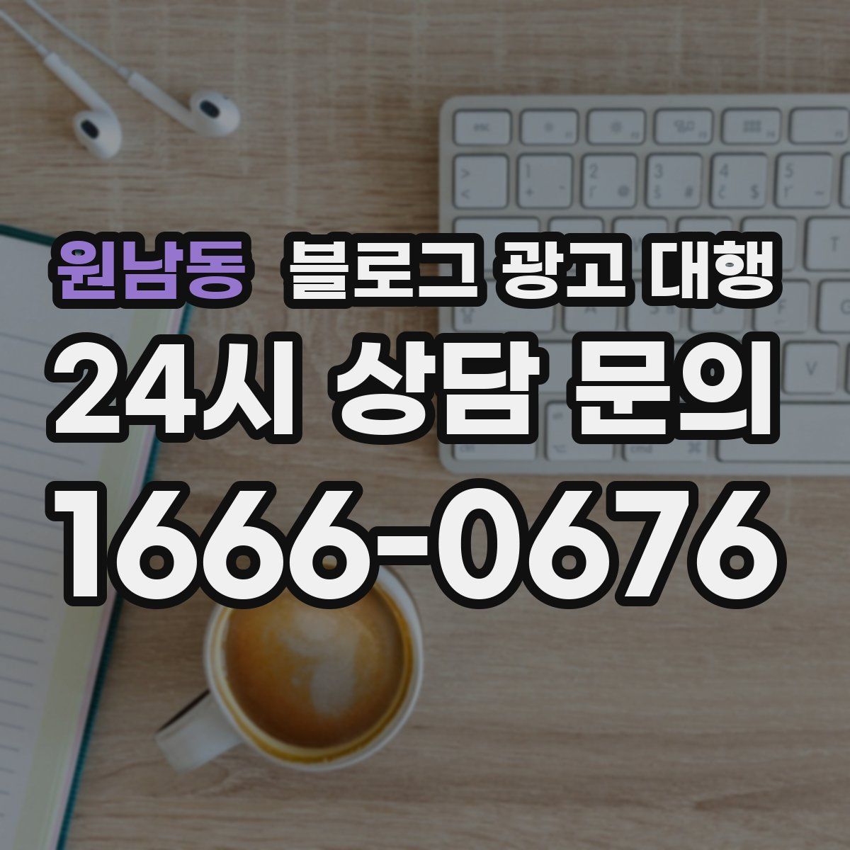 원남동 블로그 광고 대행