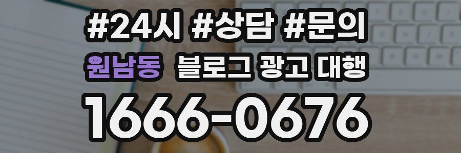 원남동 블로그 광고 대행