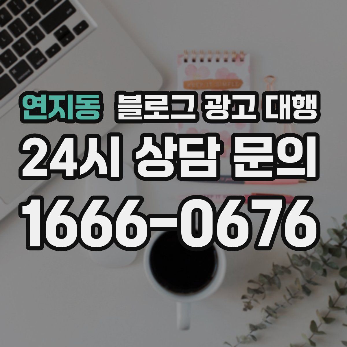 연지동 블로그 광고 대행
