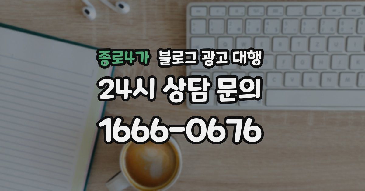 종로4가 블로그 광고 대행