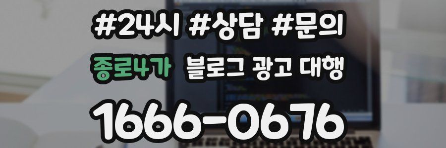 종로4가 블로그 광고 대행