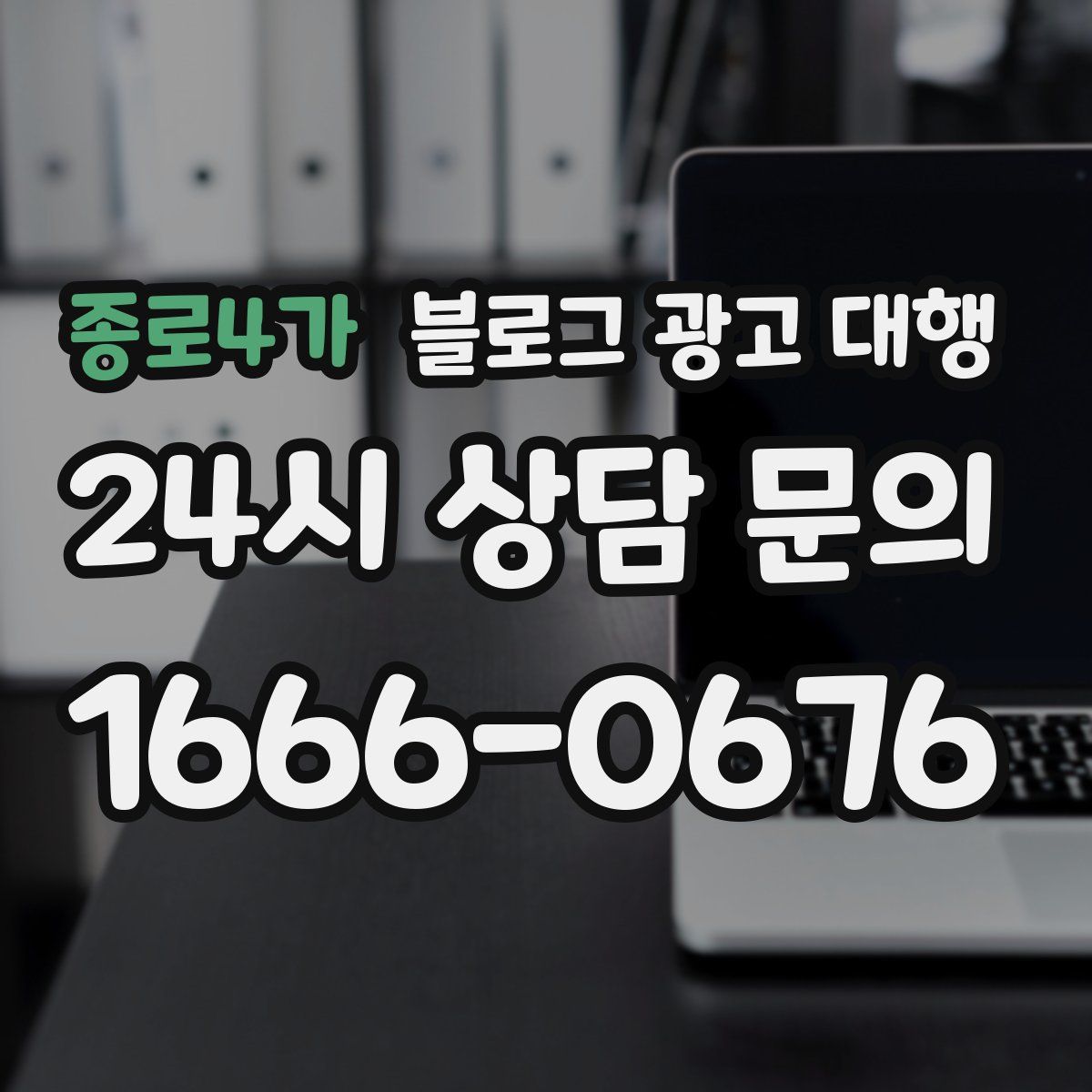 종로4가 블로그 광고 대행