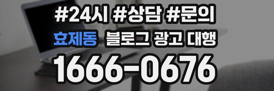 효제동 블로그 광고 대행