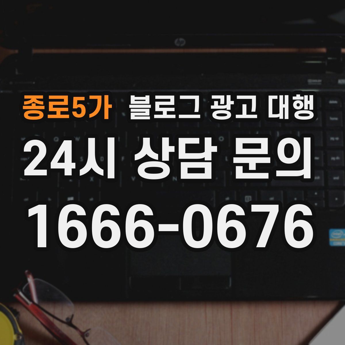 종로5가 블로그 광고 대행