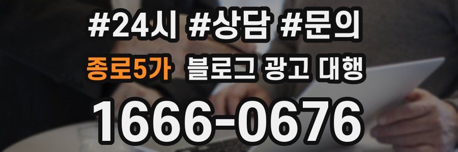 종로5가 블로그 광고 대행