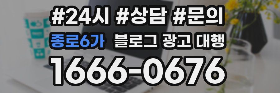 종로6가 블로그 광고 대행