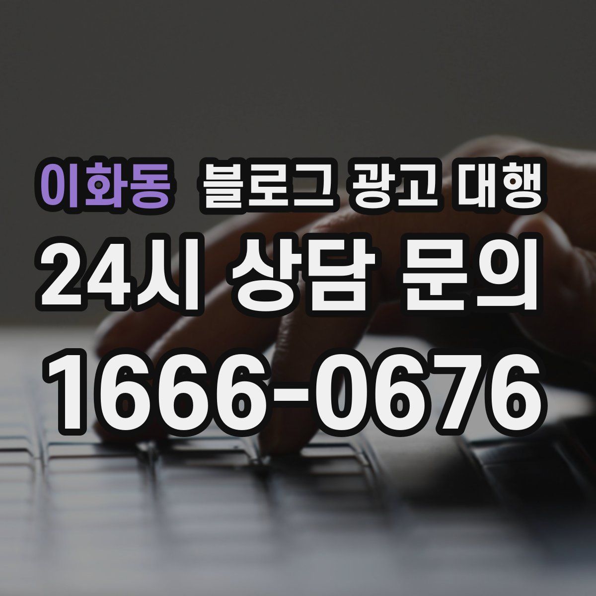 이화동 블로그 광고 대행