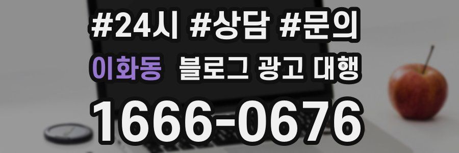 이화동 블로그 광고 대행