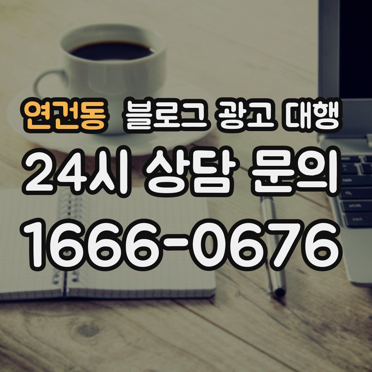연건동 블로그 광고 대행 콘텐츠 업로드 주기 설정하기