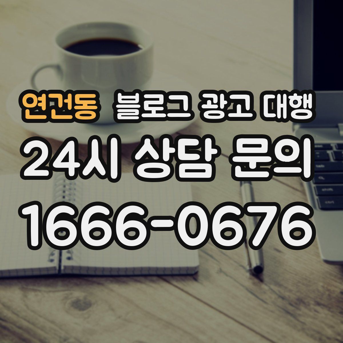 연건동 블로그 광고 대행