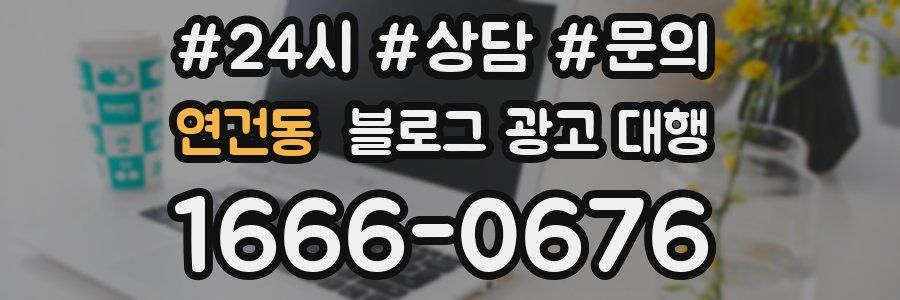 연건동 블로그 광고 대행