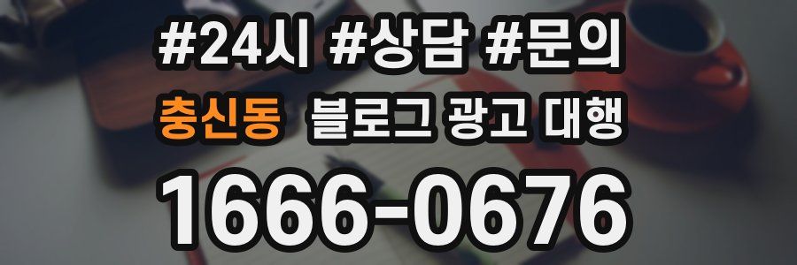 충신동 블로그 광고 대행
