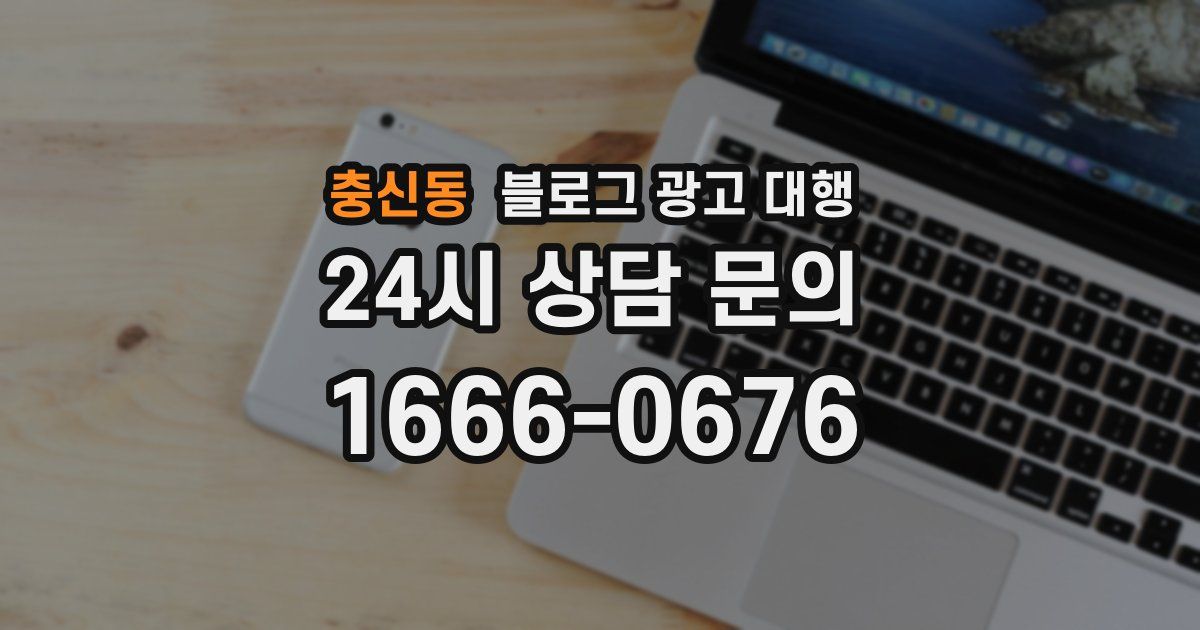 충신동 블로그 광고 대행