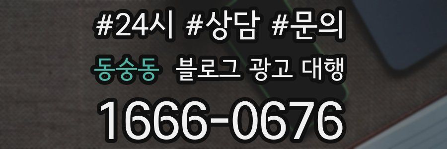 동숭동 블로그 광고 대행