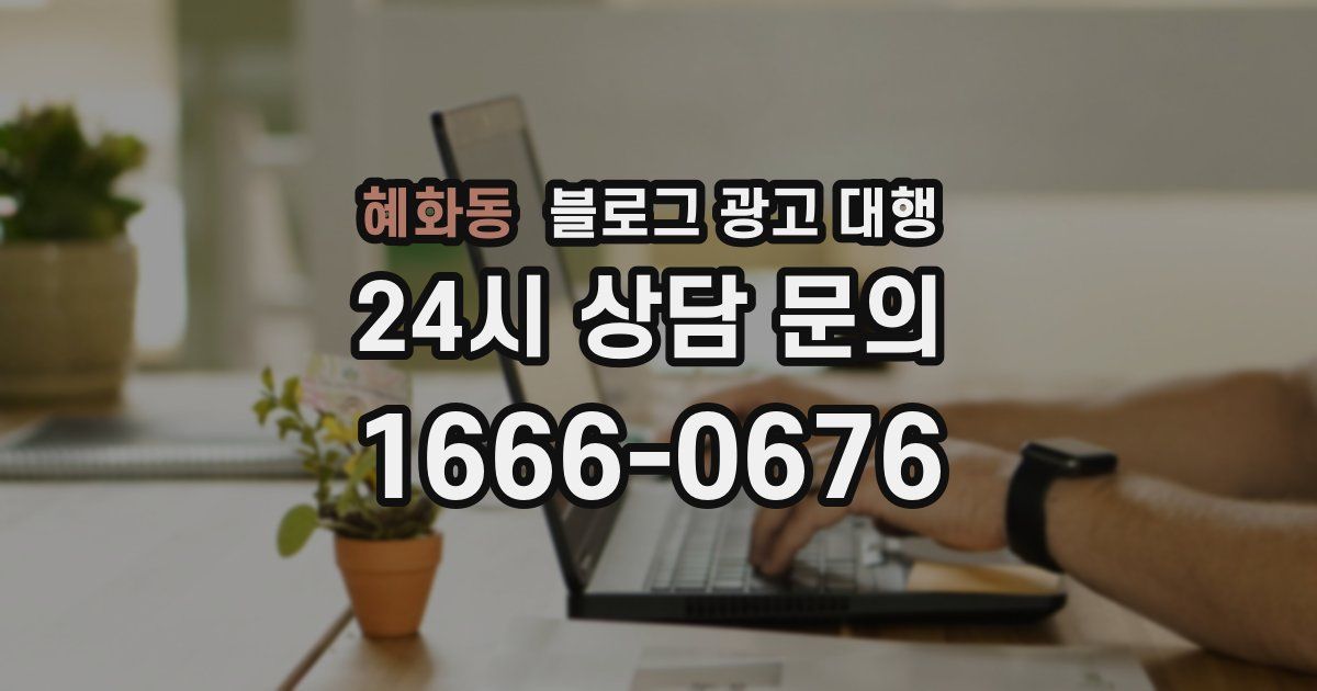 혜화동 블로그 광고 대행
