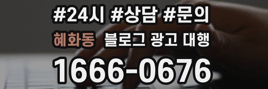 혜화동 블로그 광고 대행