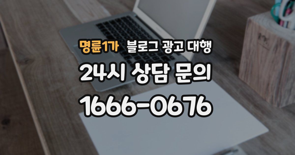 명륜1가 블로그 광고 대행