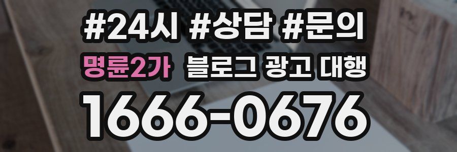 명륜2가 블로그 광고 대행