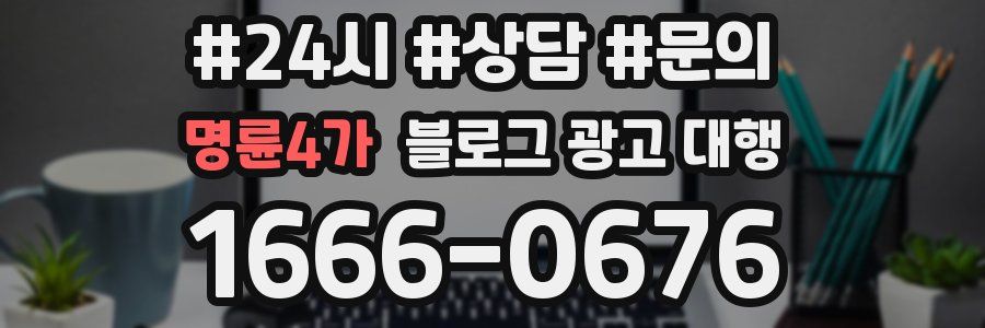 명륜4가 블로그 광고 대행