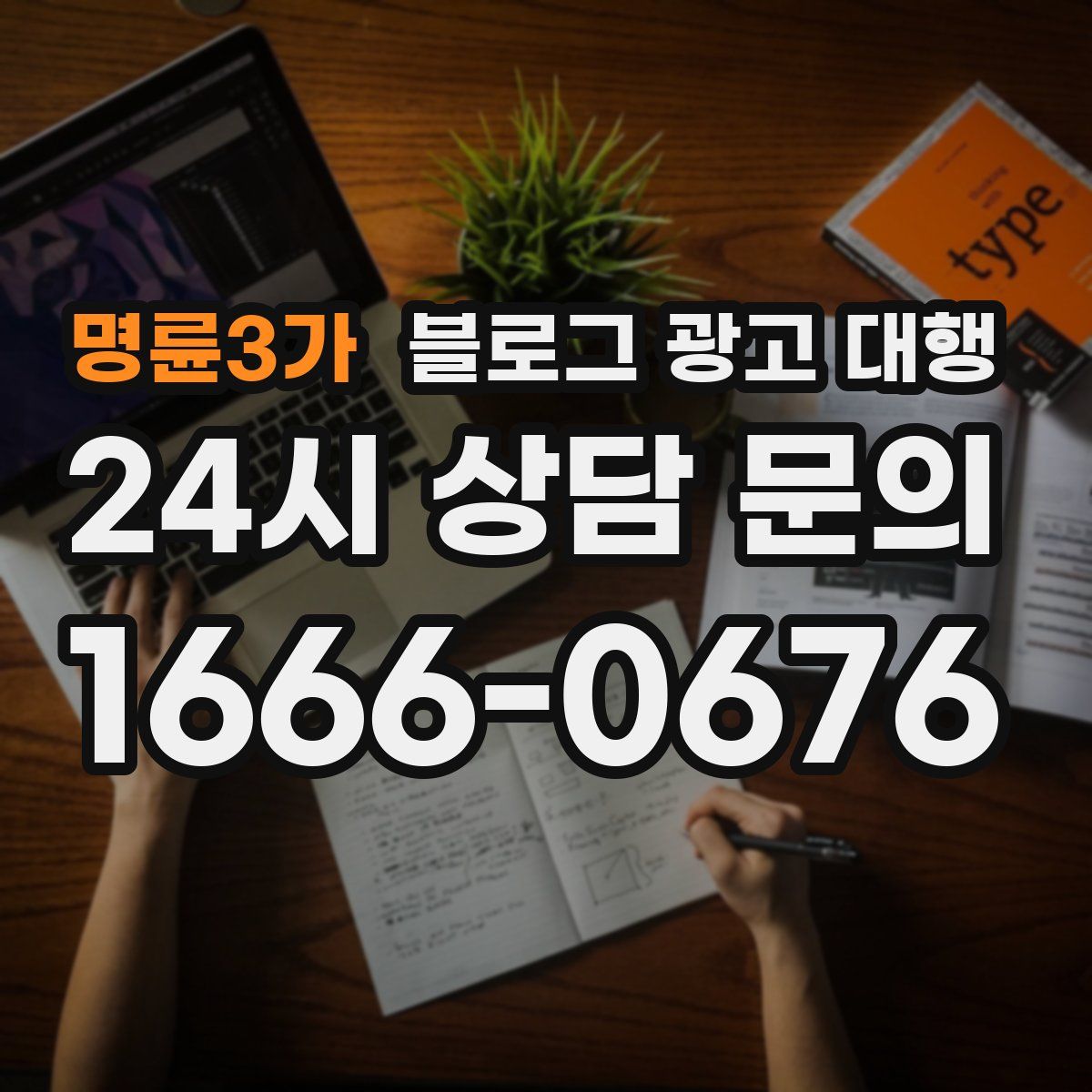 명륜3가 블로그 광고 대행