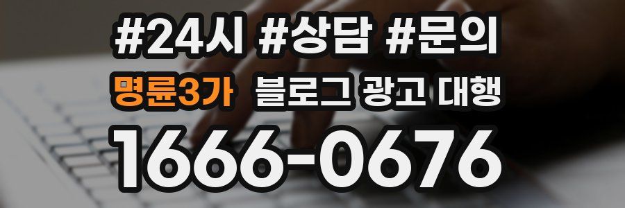 명륜3가 블로그 광고 대행