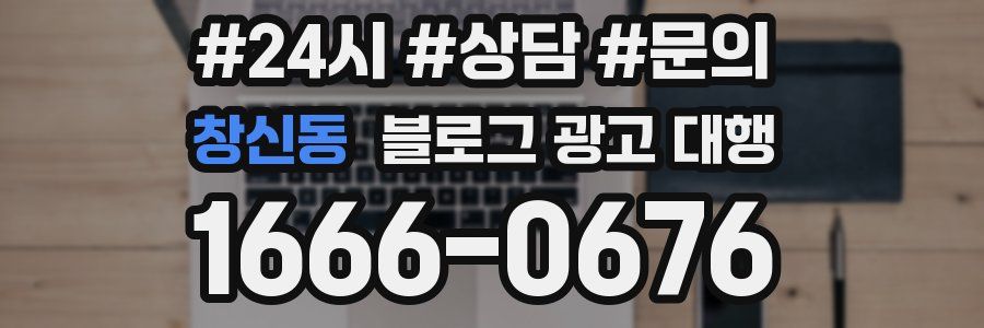 창신동 블로그 광고 대행