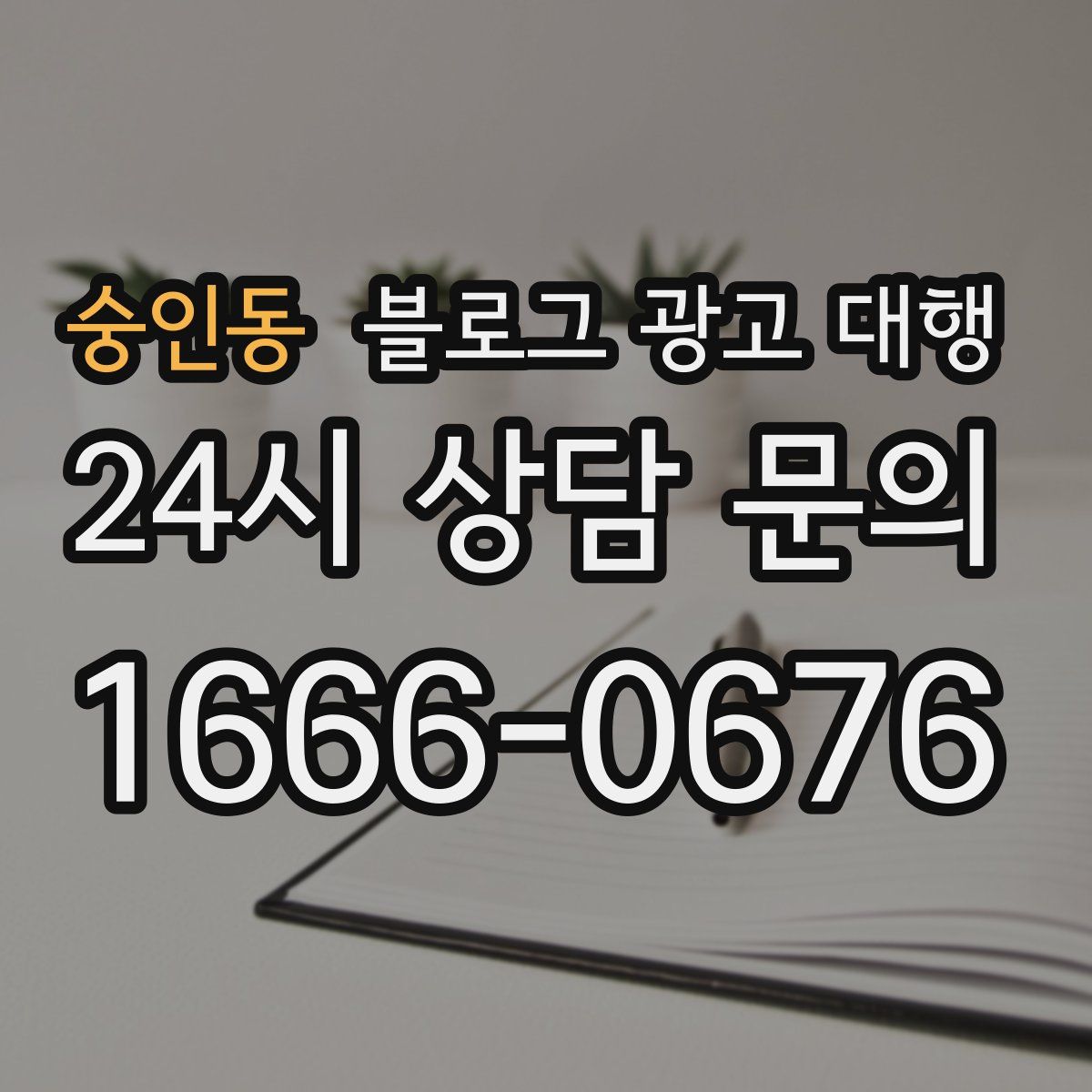 숭인동 블로그 광고 대행