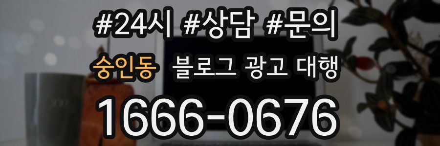 숭인동 블로그 광고 대행