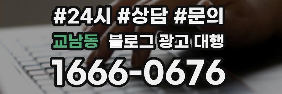 교남동 블로그 광고 대행