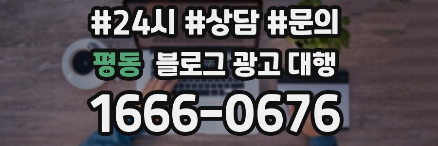 평동 블로그 광고 대행