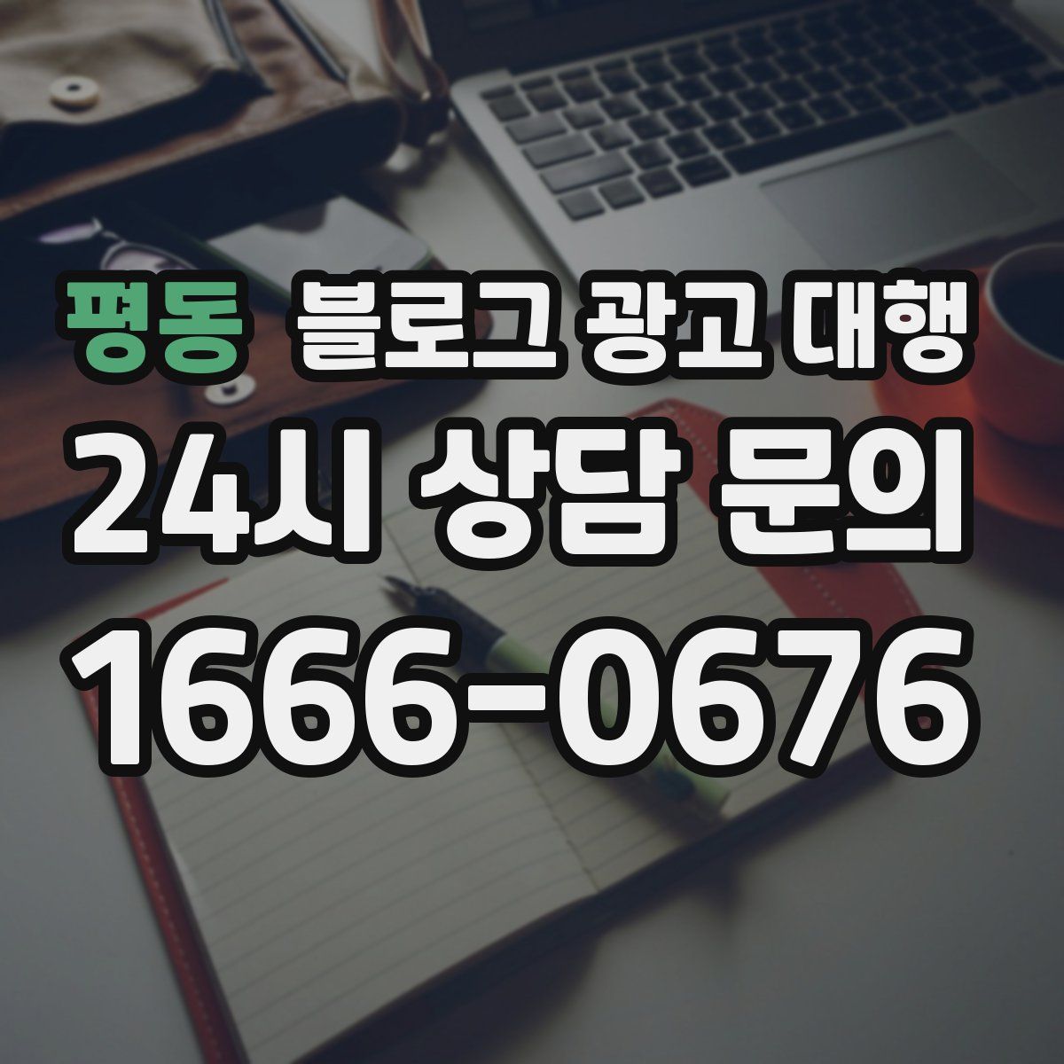 평동 블로그 광고 대행