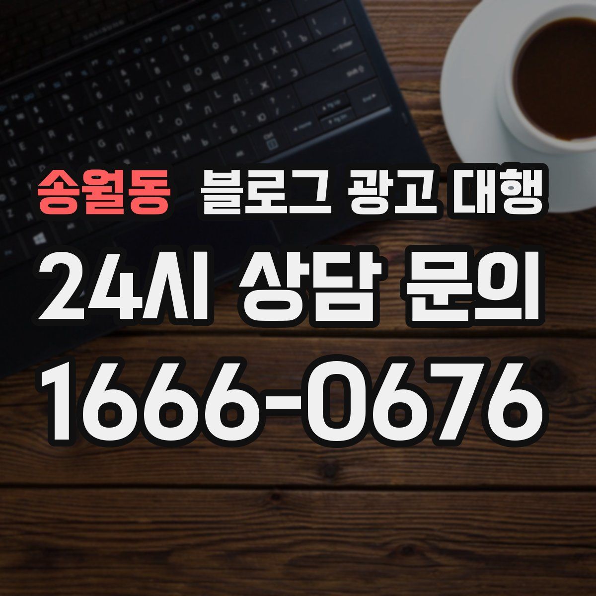 송월동 블로그 광고 대행